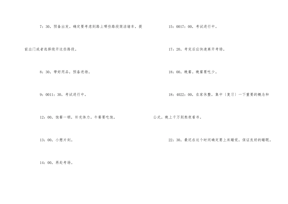 2025年高考期间作息安排_第2页