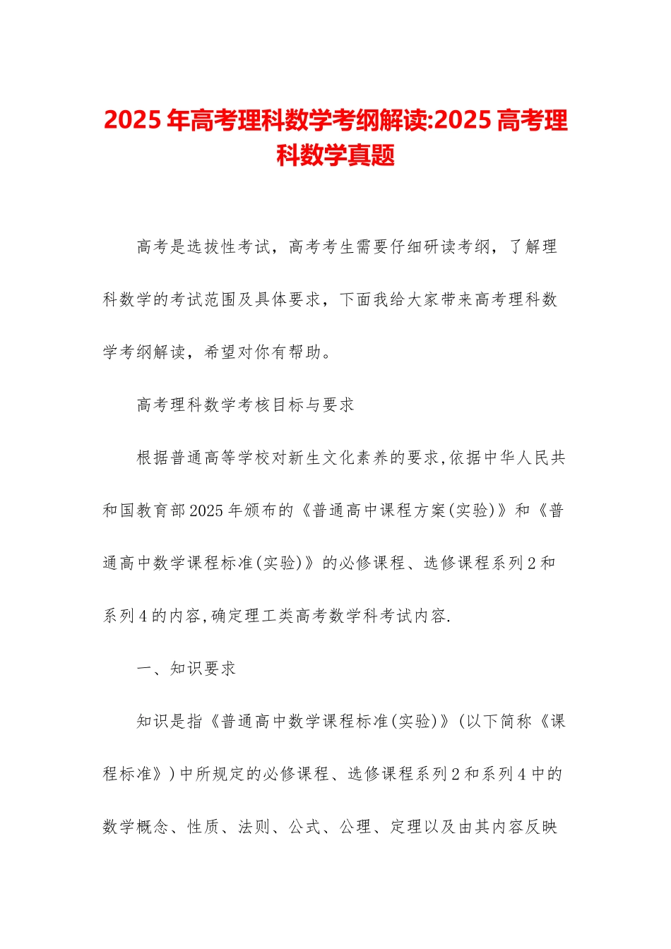 2025年高考理科数学考纲解读-2025高考理科数学真题_第1页