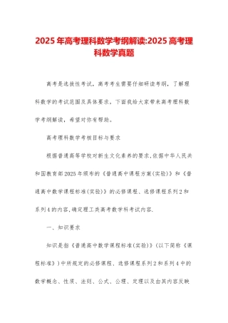 2025年高考理科数学考纲解读-2025高考理科数学真题