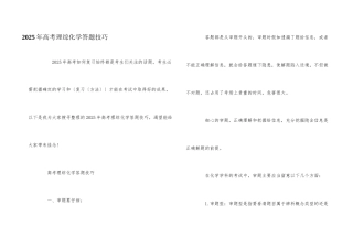 2025年高考理综化学答题技巧