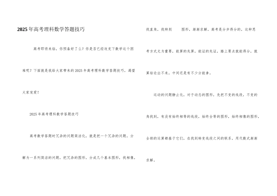 2025年高考理科数学答题技巧_第1页