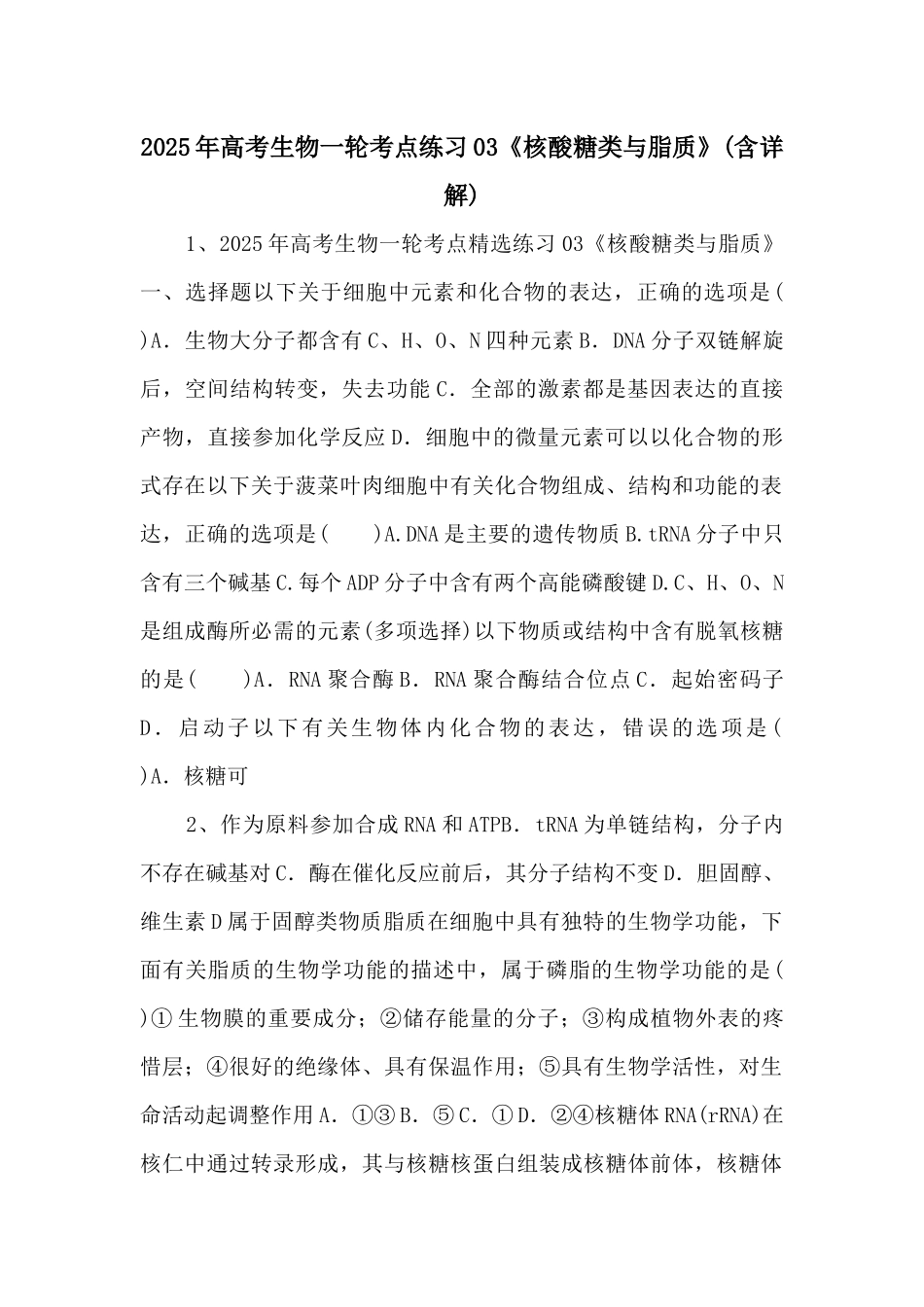 2025年高考生物一轮考点练习03《核酸糖类与脂质》-_第1页