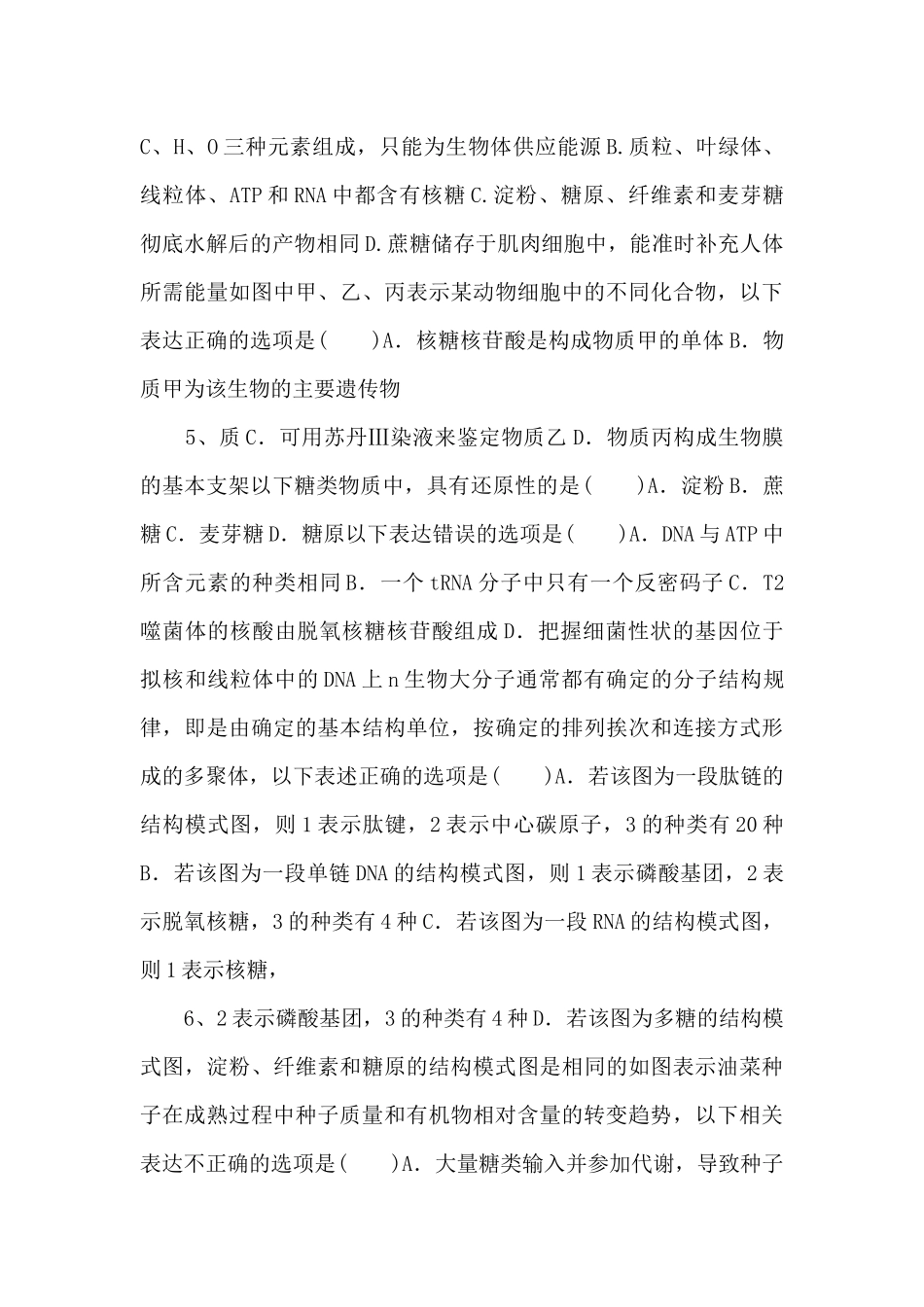 2025年高考生物一轮考点练习03《核酸糖类与脂质》-_第3页