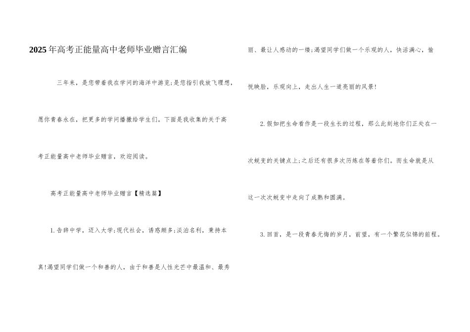 2025年高考正能量高中老师毕业赠言汇编_第1页