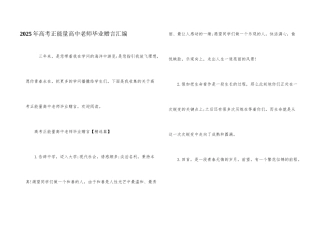 2025年高考正能量高中老师毕业赠言汇编