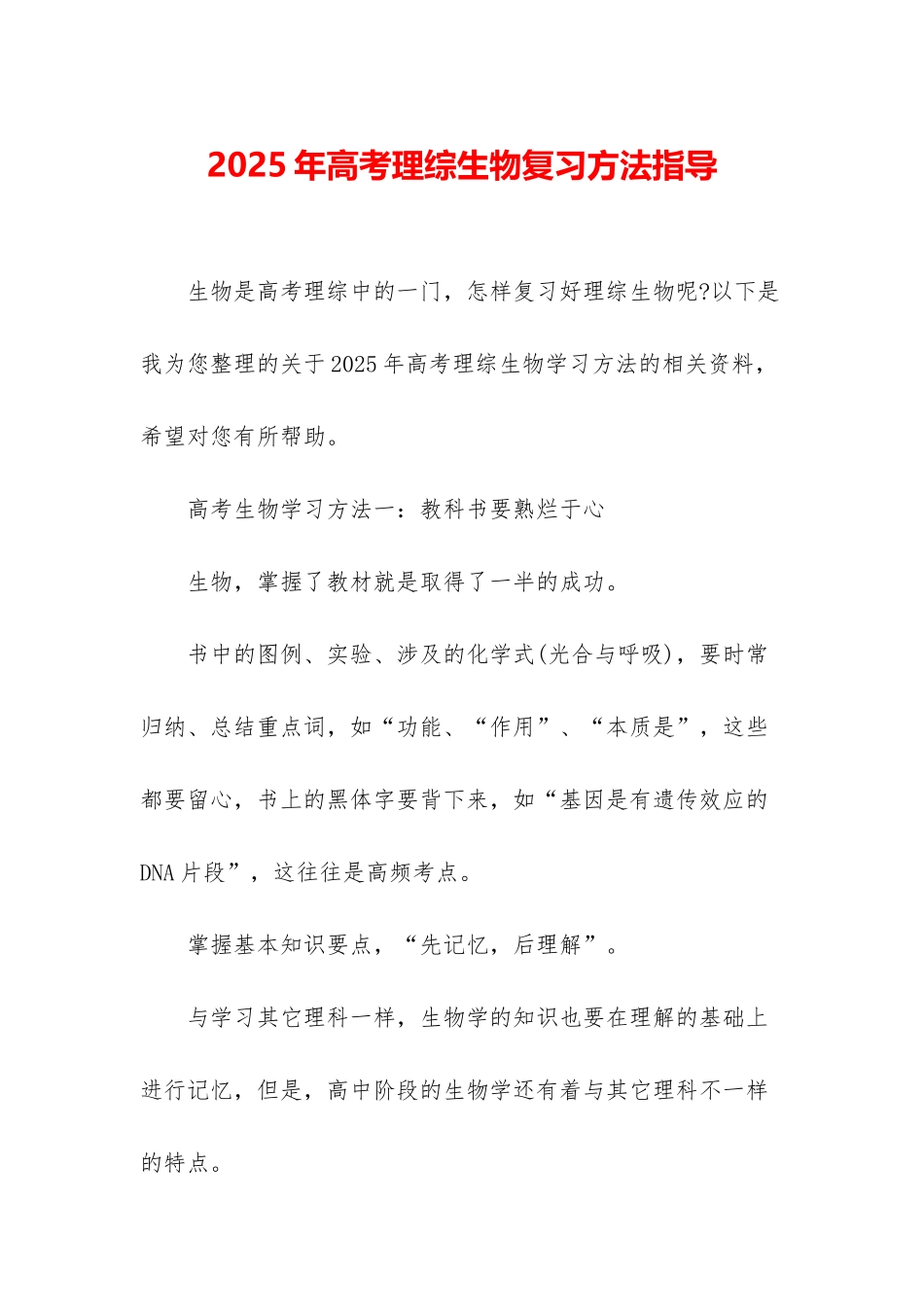 2025年高考理综生物复习方法指导_第1页