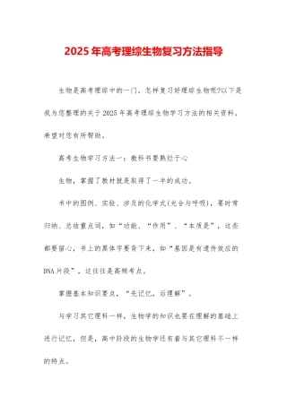 2025年高考理综生物复习方法指导