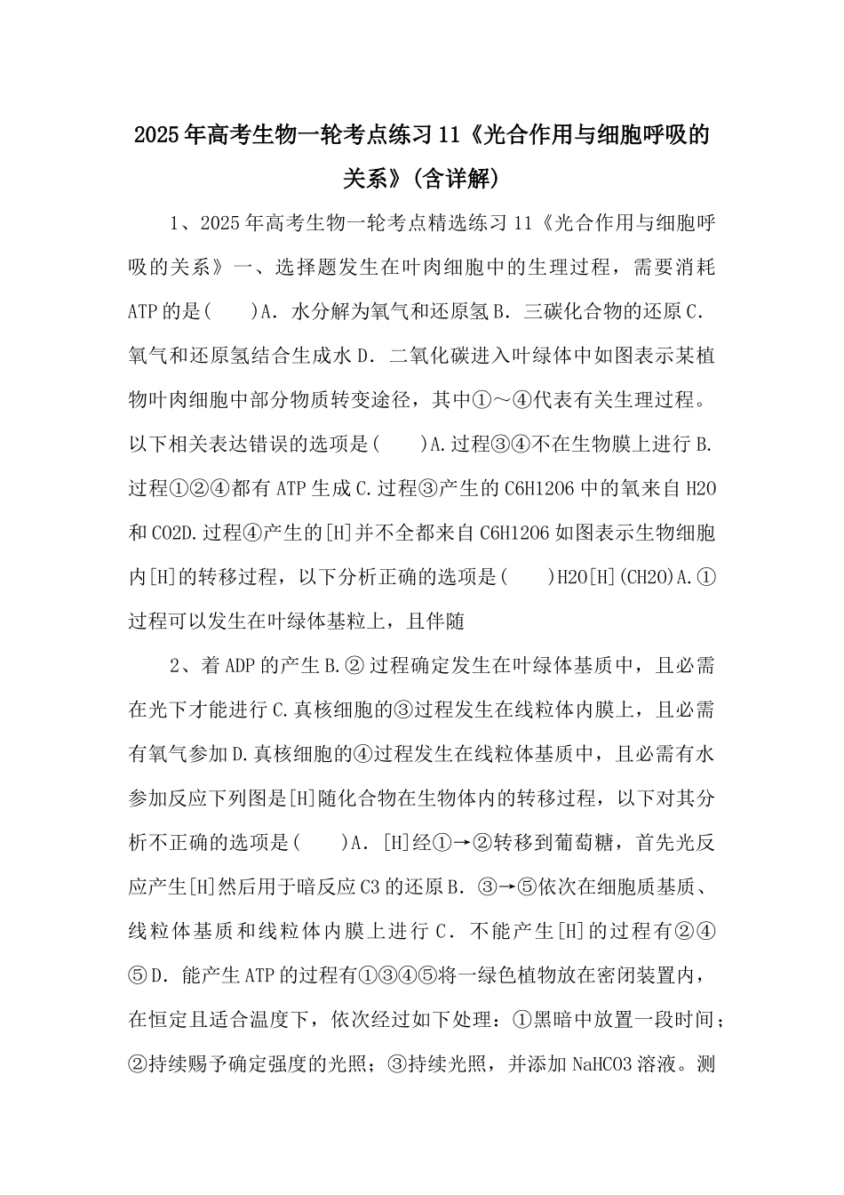2025年高考生物一轮考点练习11《光合作用与细胞呼吸的关系》-_第1页