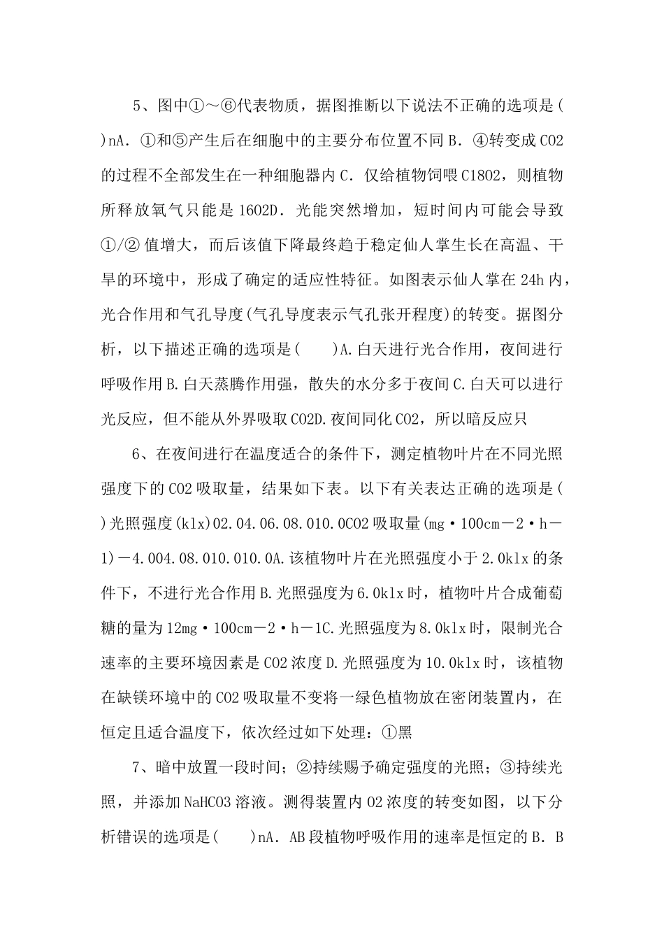 2025年高考生物一轮考点练习11《光合作用与细胞呼吸的关系》-_第3页