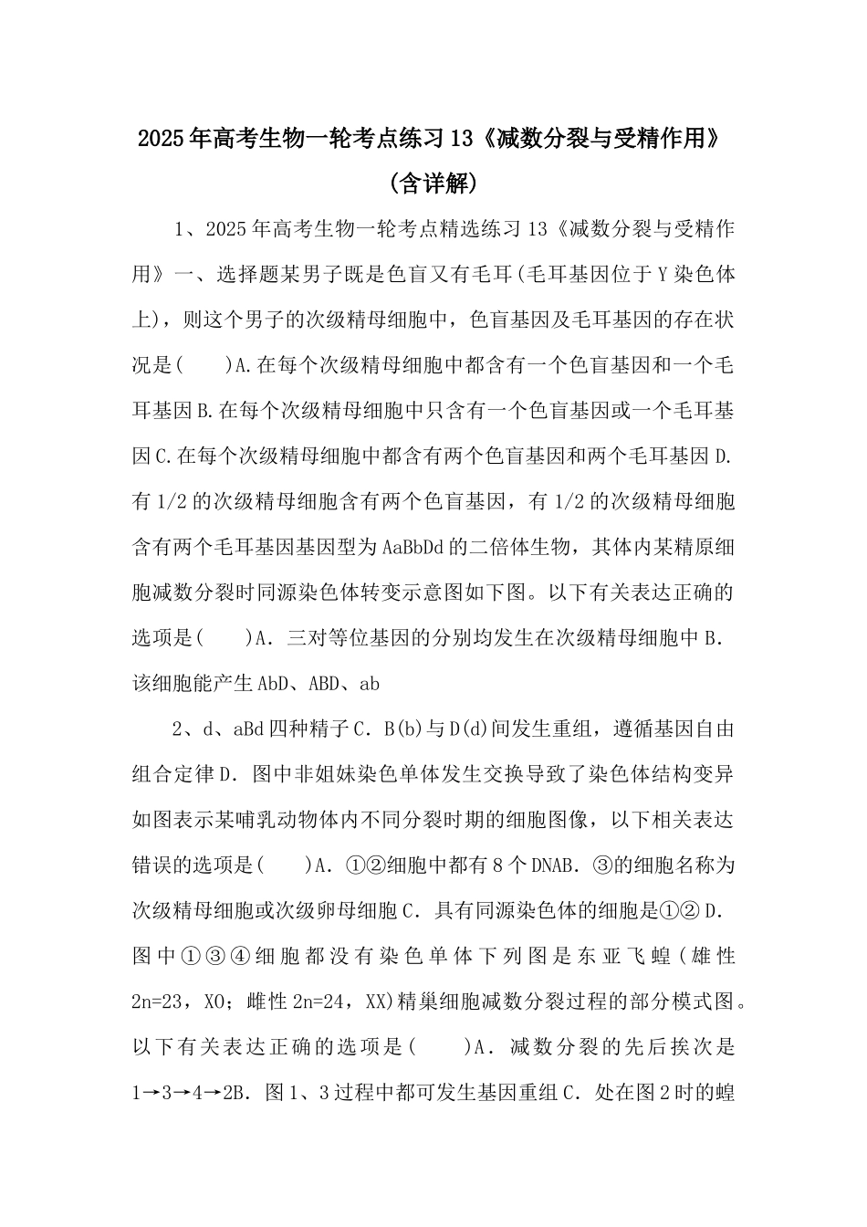 2025年高考生物一轮考点练习13《减数分裂与受精作用》-_第1页
