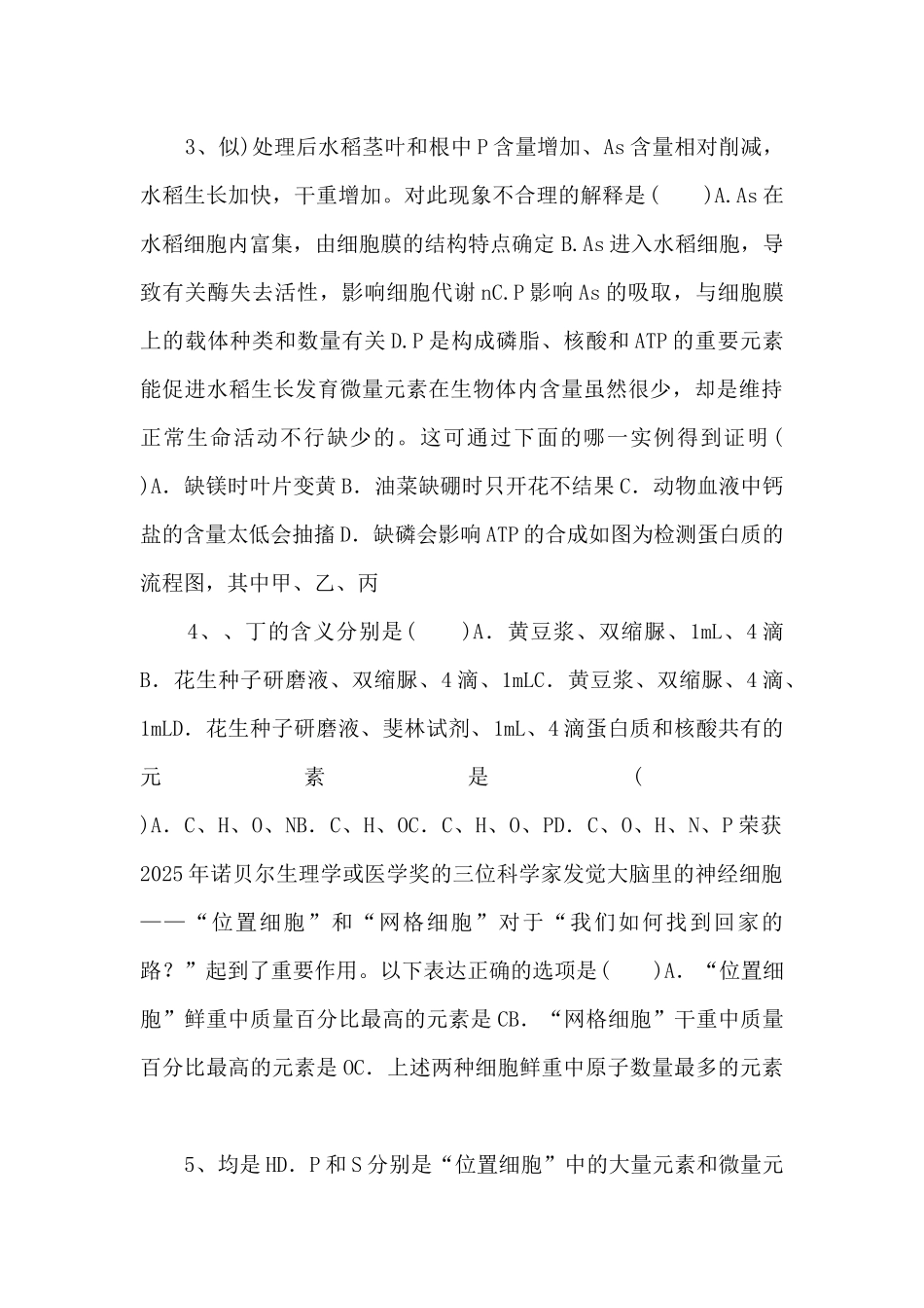 2025年高考生物一轮考点练习01《组成细胞的元素及化合物》-_第2页