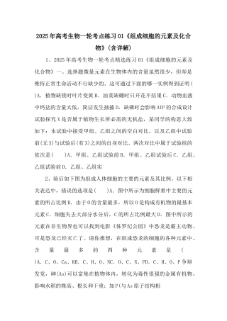 2025年高考生物一轮考点练习01《组成细胞的元素及化合物》-