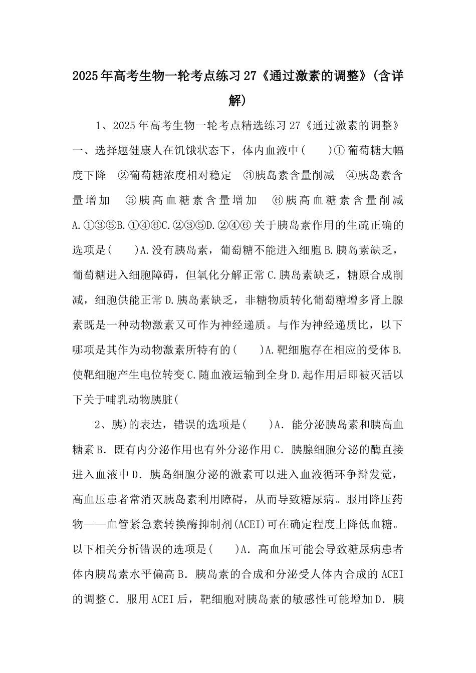 2025年高考生物一轮考点练习27《通过激素的调节》-_第1页