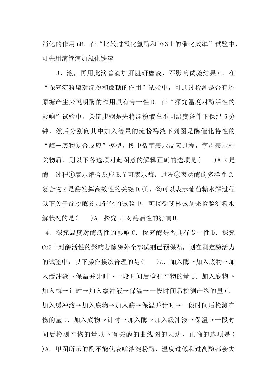 2025年高考生物一轮考点练习08《降低化学反应活化能的酶》-_第2页