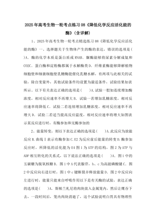2025年高考生物一轮考点练习08《降低化学反应活化能的酶》-