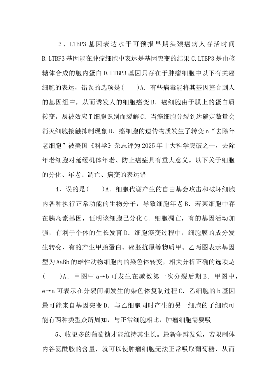 2025年高考生物一轮考点练习14《细胞的分化衰老凋亡和癌变》-_第2页