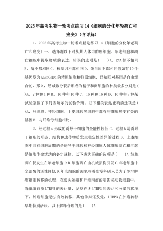 2025年高考生物一轮考点练习14《细胞的分化衰老凋亡和癌变》-