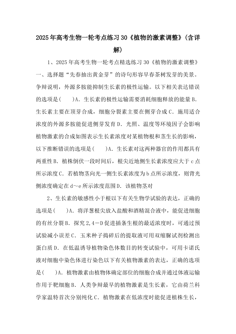 2025年高考生物一轮考点练习30《植物的激素调节》-_第1页