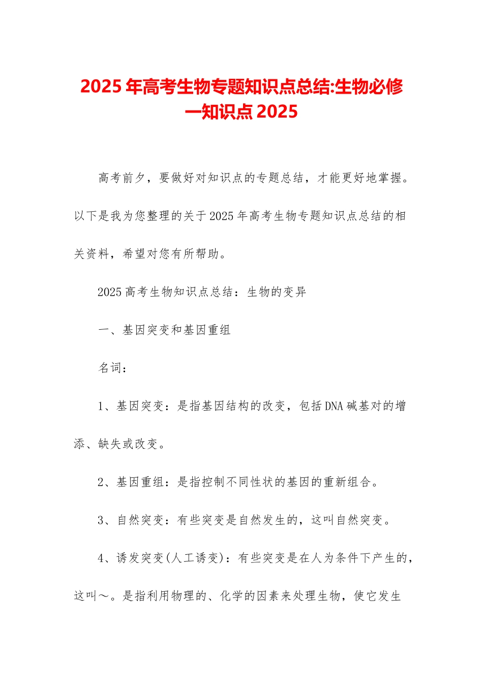 2025年高考生物专题知识点总结-生物必修一知识点2025_第1页