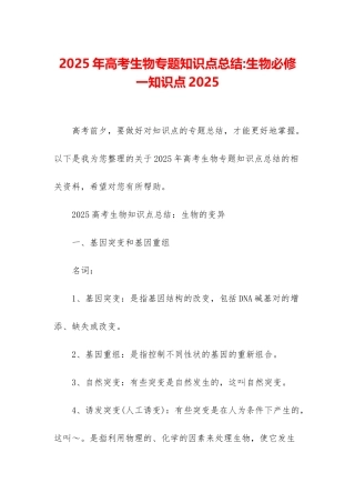 2025年高考生物专题知识点总结-生物必修一知识点2025