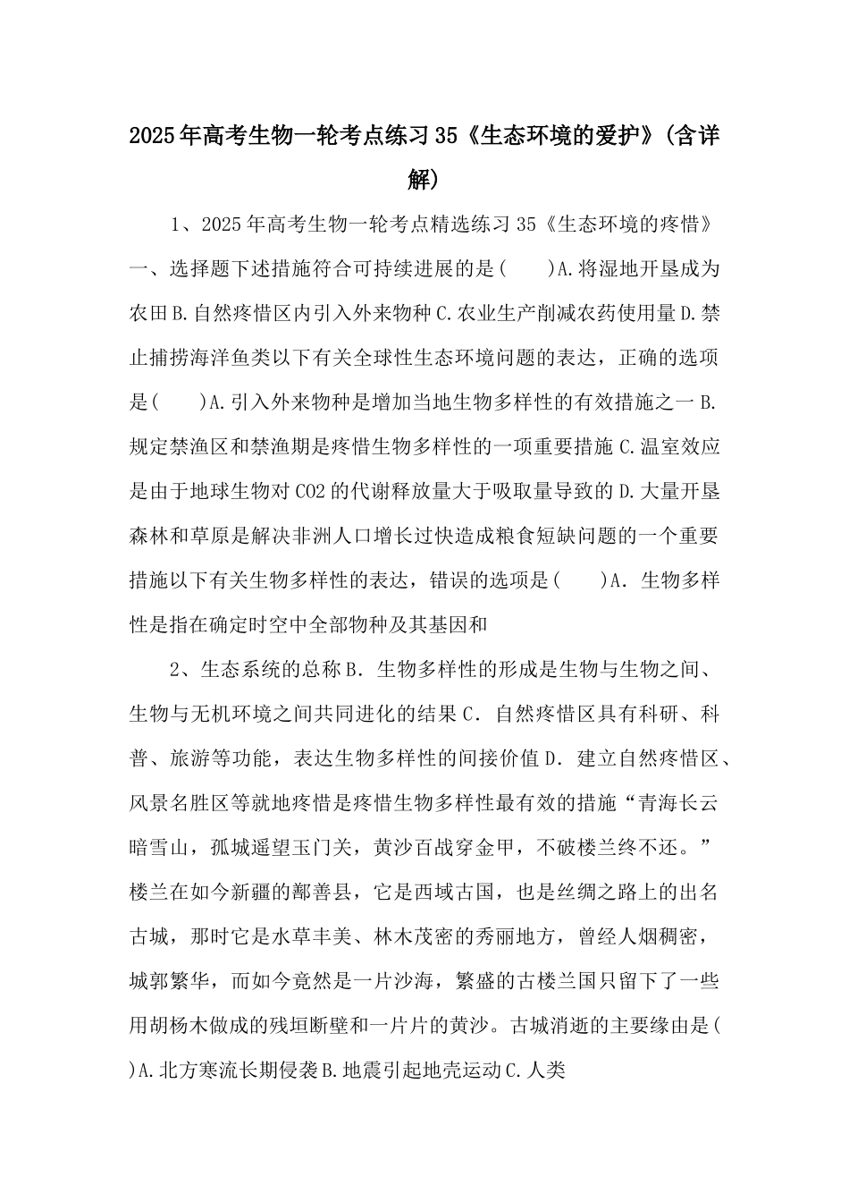 2025年高考生物一轮考点练习35《生态环境的保护》-_第1页