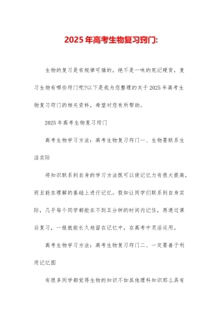 2025年高考生物复习窍门-