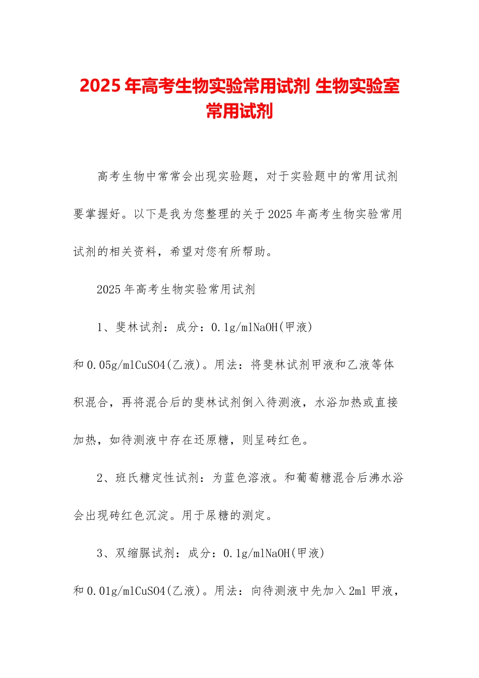 2025年高考生物实验常用试剂-生物实验室常用试剂_第1页