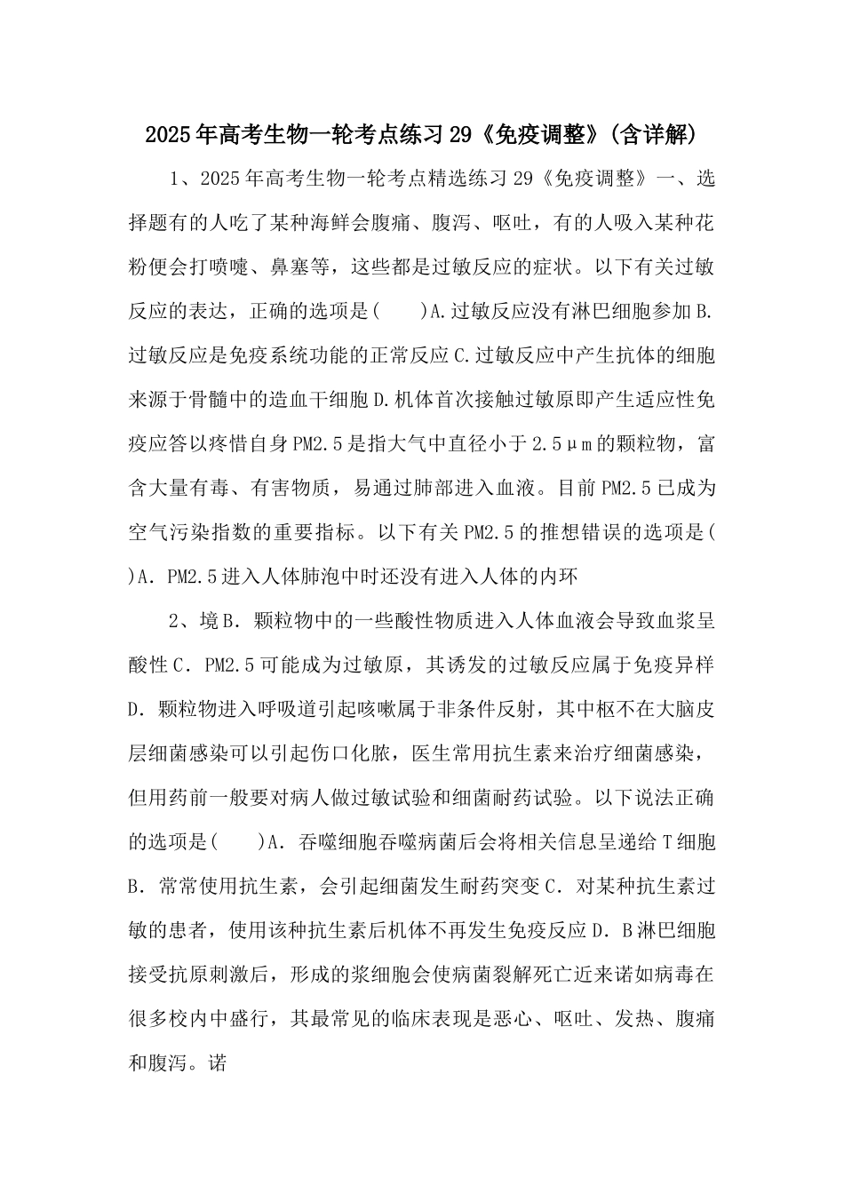 2025年高考生物一轮考点练习29《免疫调节》-_第1页