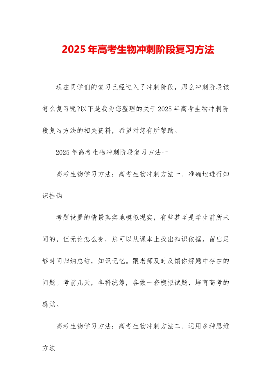 2025年高考生物冲刺阶段复习方法_第1页