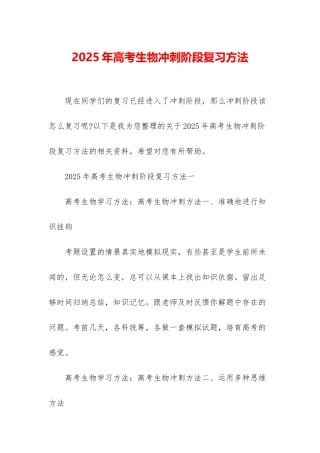 2025年高考生物冲刺阶段复习方法