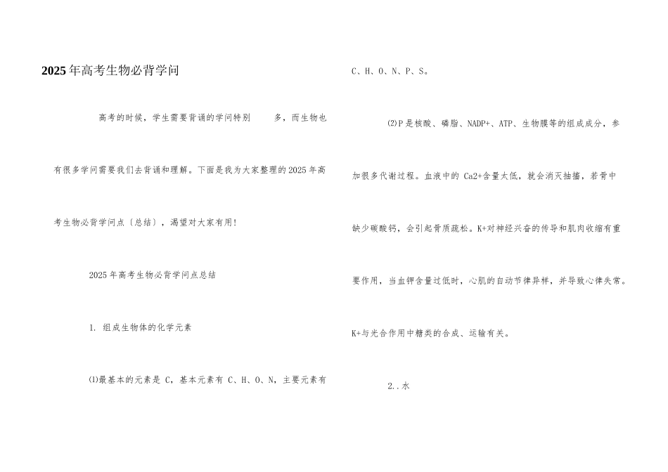 2025年高考生物必背知识_第1页