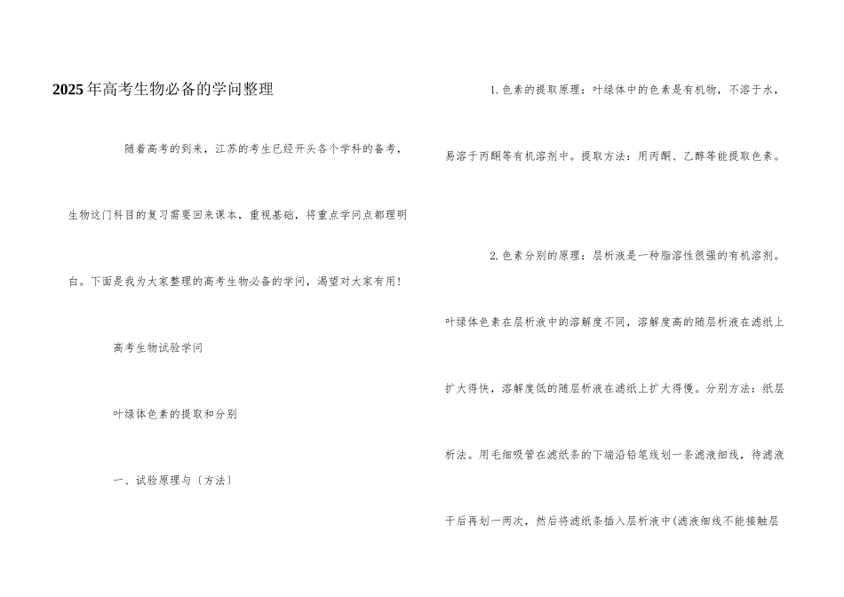 2025年高考生物必备的知识整理_第1页