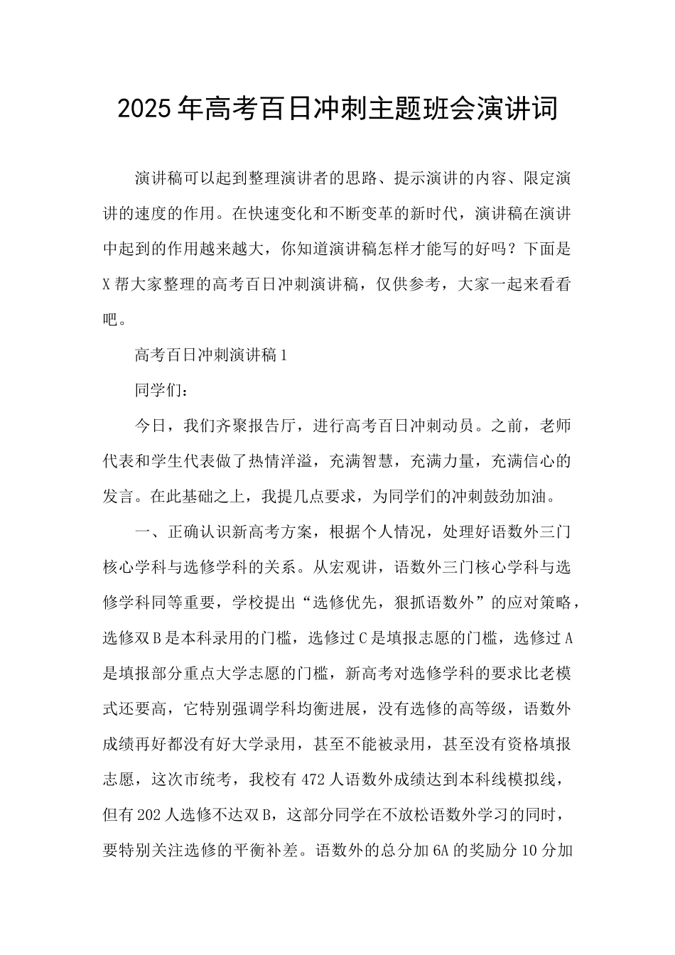 2025年高考百日冲刺主题班会演讲词_第1页