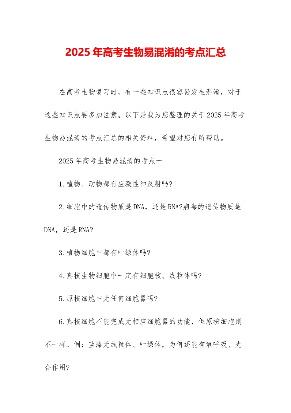 2025年高考生物易混淆的考点汇总_第1页