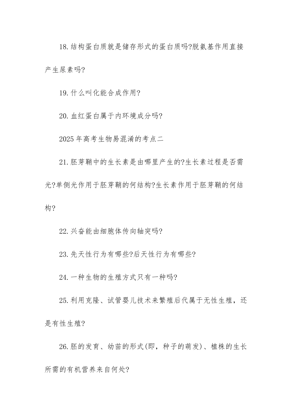 2025年高考生物易混淆的考点汇总_第3页