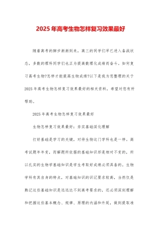 2025年高考生物怎样复习效果最好