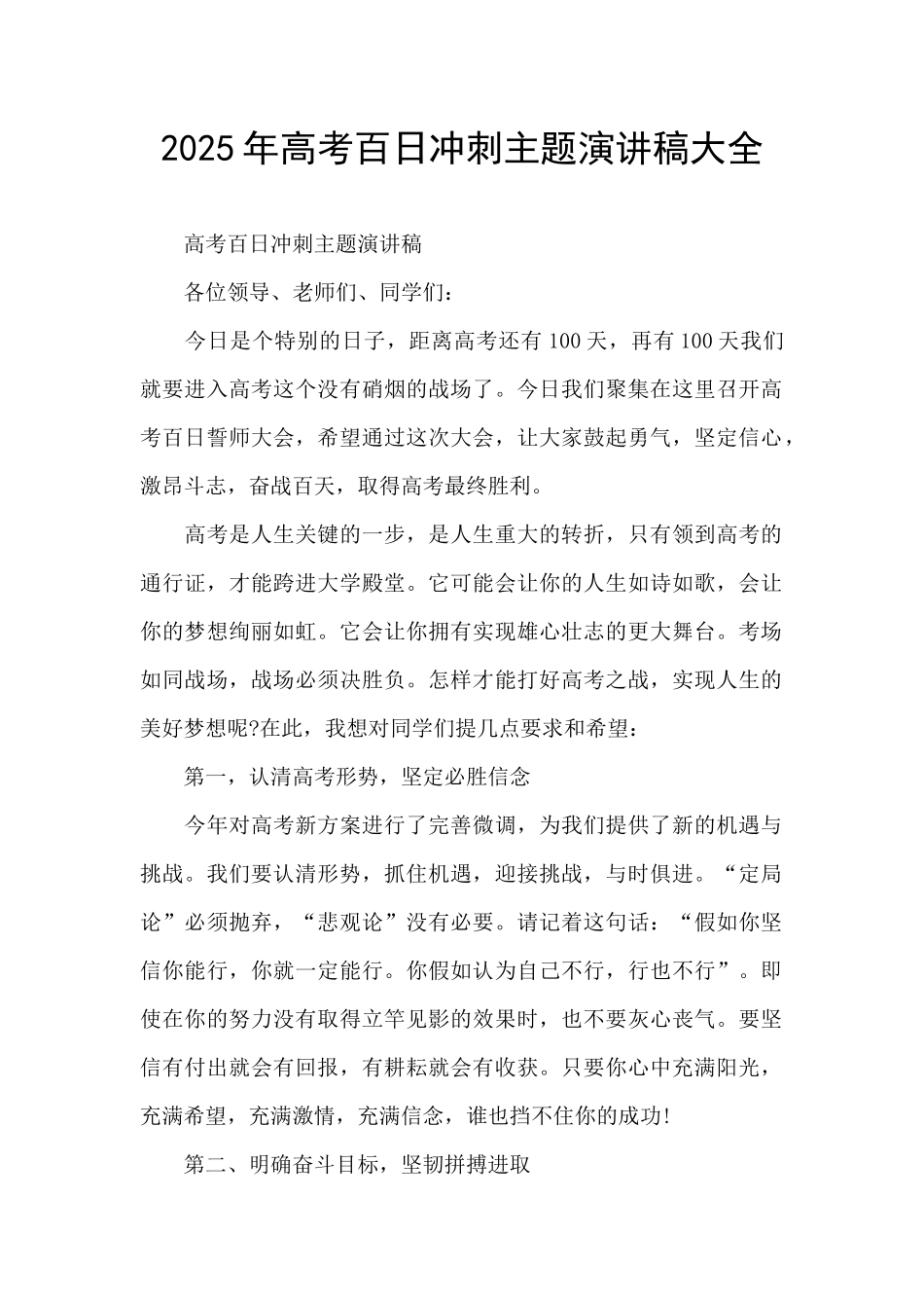 2025年高考百日冲刺主题演讲稿大全_第1页