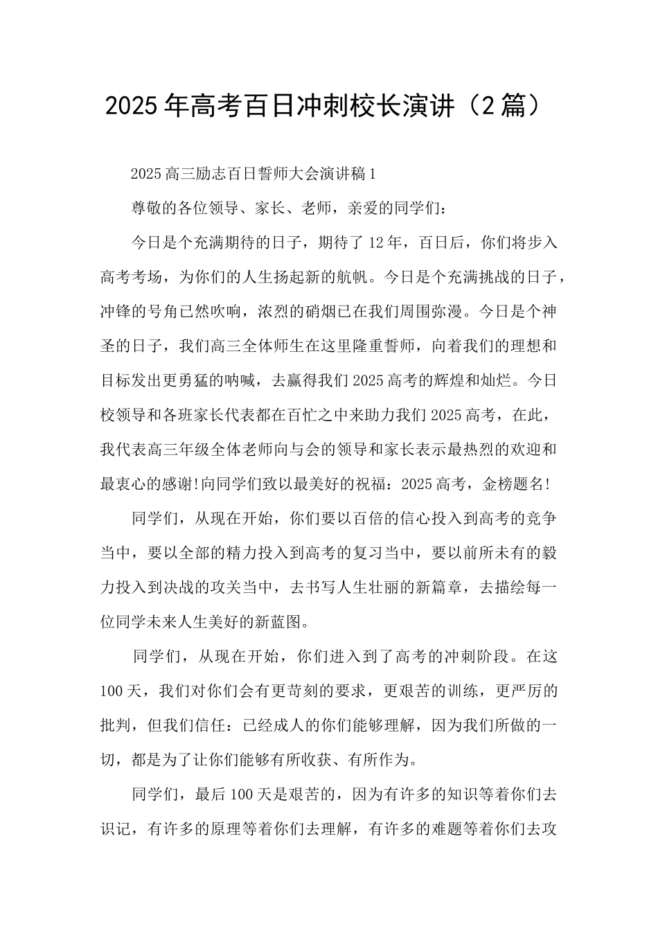 2025年高考百日冲刺校长演讲_第1页