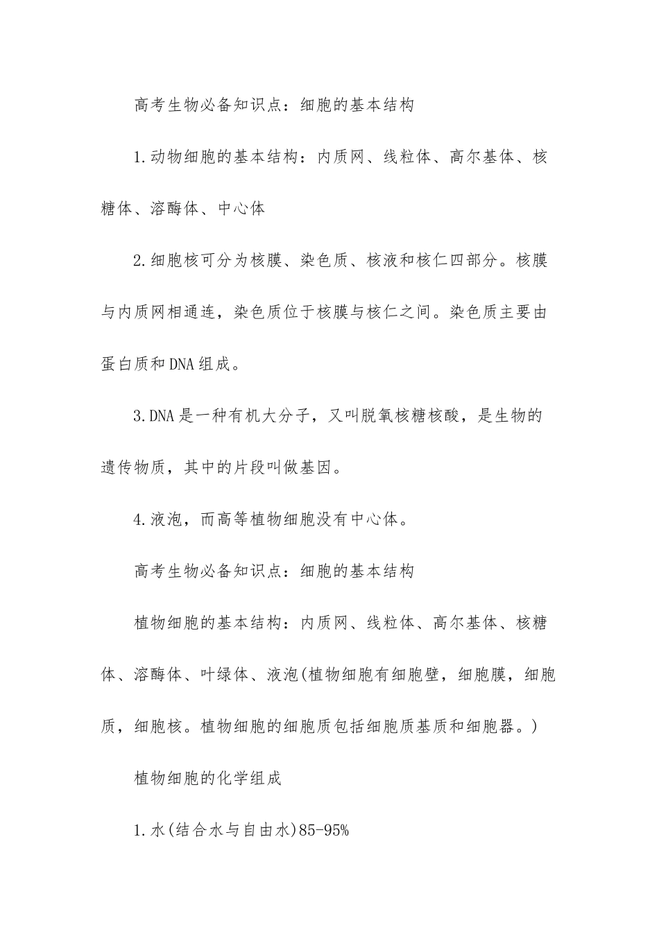 2025年高考生物细胞的基本结构知识点_第2页