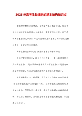 2025年高考生物细胞的基本结构知识点