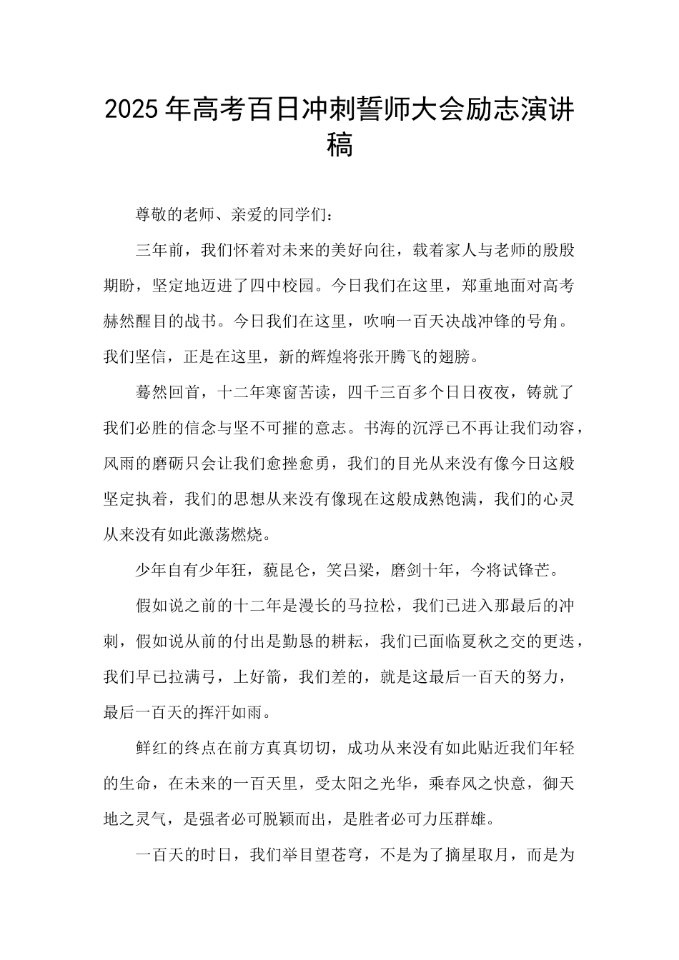 2025年高考百日冲刺誓师大会励志演讲稿_第1页