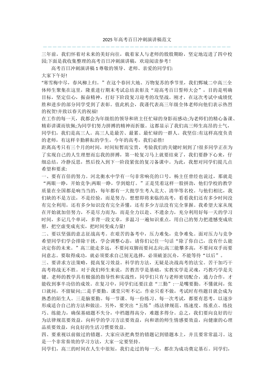 2025年高考百日冲刺演讲稿范文_第1页