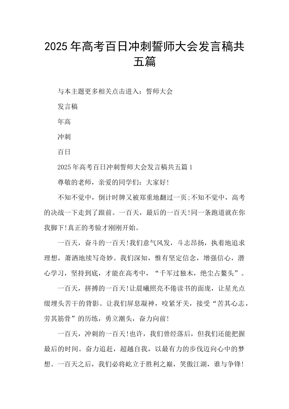 2025年高考百日冲刺誓师大会发言稿共五篇_第1页