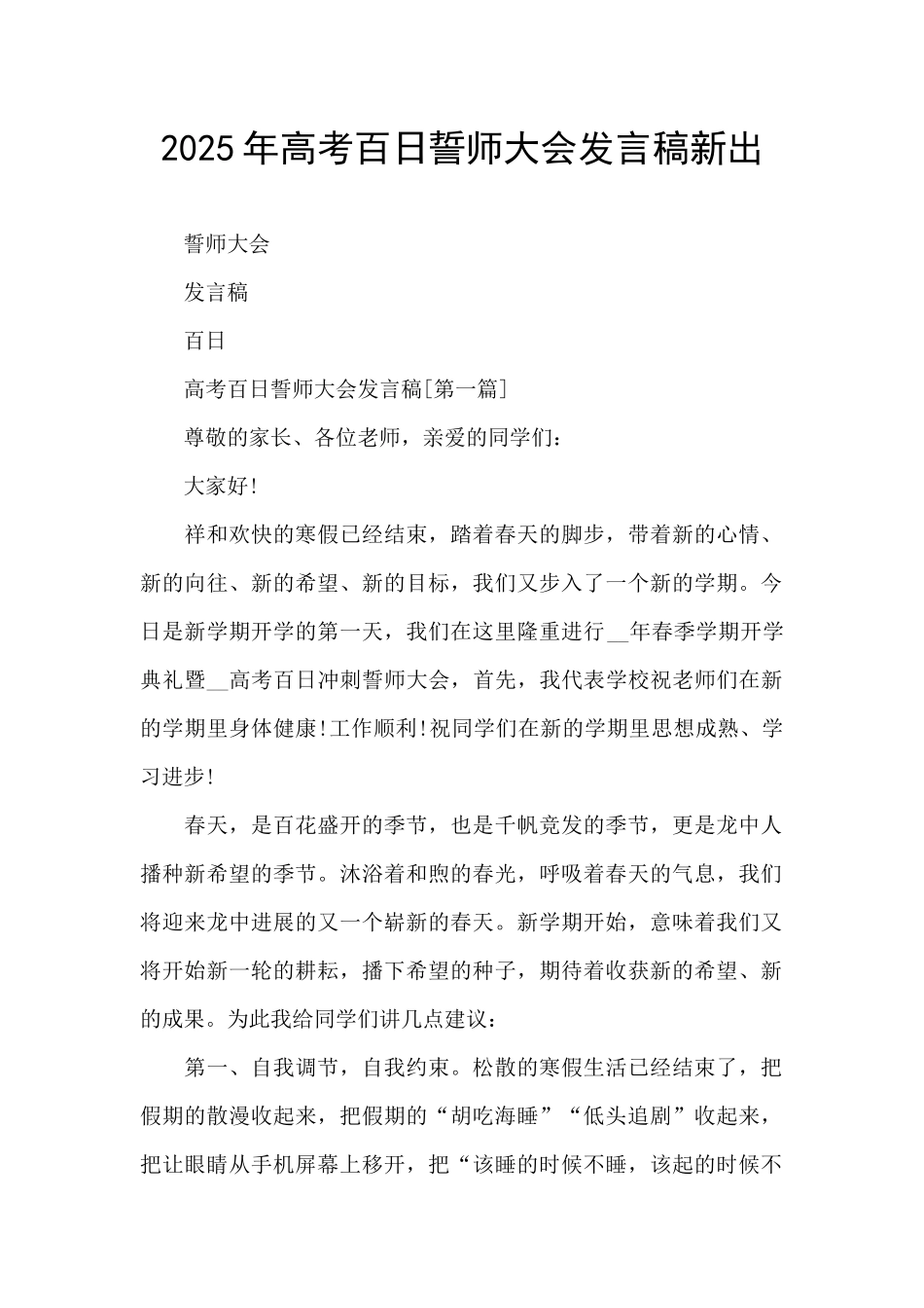 2025年高考百日誓师大会发言稿新出_第1页