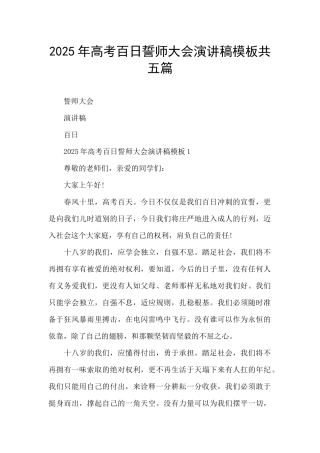 2025年高考百日誓师大会演讲稿模板共五篇