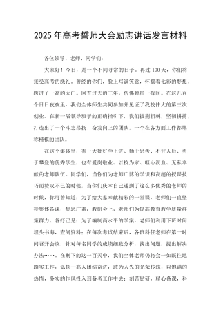 2025年高考誓师大会励志讲话发言材料