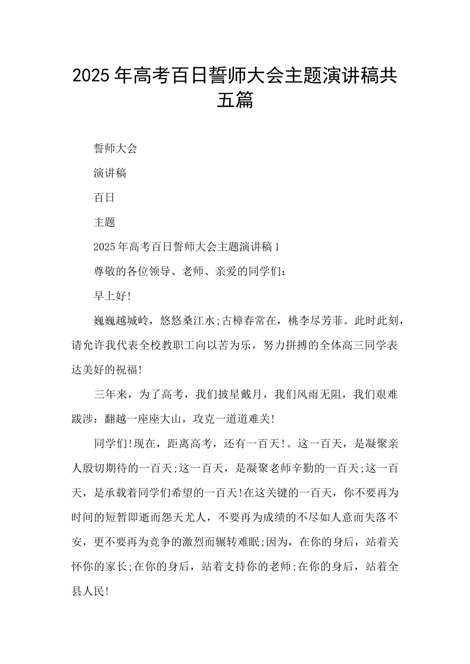 2025年高考百日誓师大会主题演讲稿共五篇_第1页