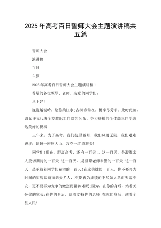 2025年高考百日誓师大会主题演讲稿共五篇