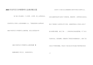 2025年高考百日冲刺誓师大会演讲稿五篇
