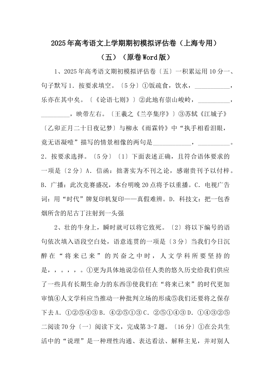 2025年高考语文上学期期初模拟评估卷（五）（原卷Word版）-_第1页